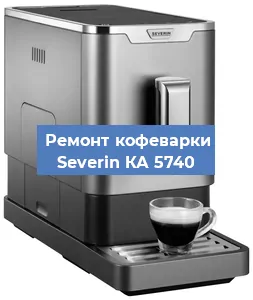 Декальцинация   кофемашины Severin КА 5740 в Перми